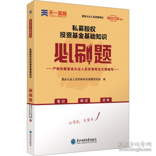 基金从业资格考试教材2021配套必刷题：私募股权投资基金基础知识