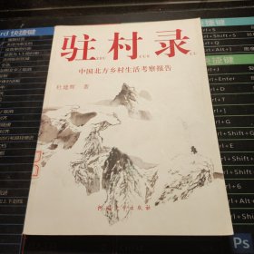 驻村录:中国北方乡村生活考察报告