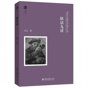 软法九讲 法学理论 沈岿 新华正版
