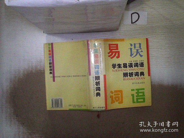 学生易误词语辨析词典