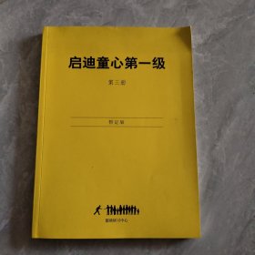 启迪童心第一级 第三册 暂定版