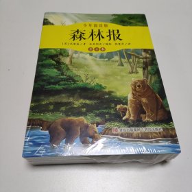 森林报（少年简读版 套装全4册) 采用报刊形式，以轻快的笔调，图文井茂集文学性和知识性于一体，带你畅读大自然的一年四季。