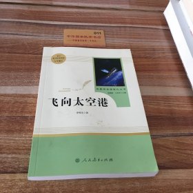 中小学新版教材（部编版）配套课外阅读·名著阅读课程化丛书：飞向太空港（八年级上）