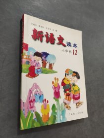 新语文读本：小学卷12