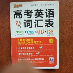 2016PASS绿卡高考英语词汇表 新课标词汇 差距词汇 短语搭配 真题例句