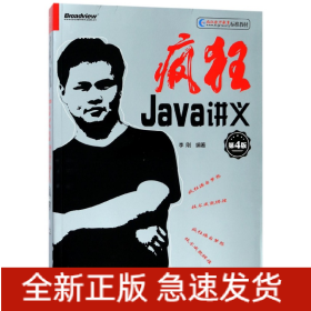 疯狂Java讲义（第4版）(博文视点出品)