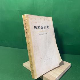 日本近代史（上）大字本 本书根据1957年日本合同出版社出版井上清、铃木正四著《日本近代史》译出