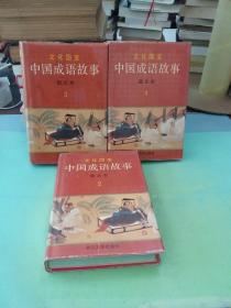 文化国宝 中国成语故事 图文本 （2 3 4）（图文版（三本合售）