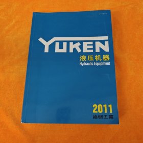 YUKEN液压机器 2011综合样本