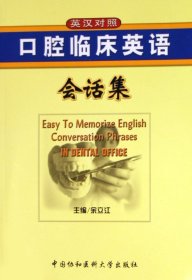 口腔临床英语会话集 余立江