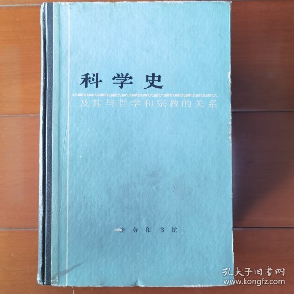 科学史：及其与哲学和宗教的关系