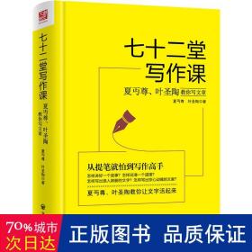 七十二堂写作课（汉语大师夏丏尊、叶圣陶给中国人的写作圣经！）