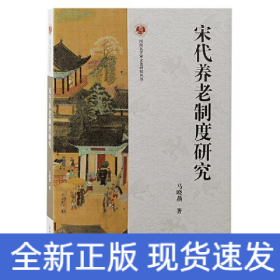宋代养老制度研究