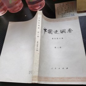 中国史纲要（第三册）