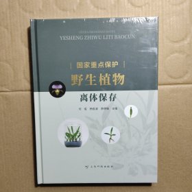 国家重点保护野生植物离体保存