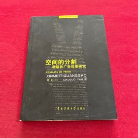 空间的分割：新媒体广告效果研究