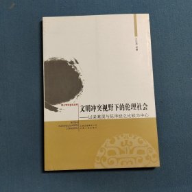 文明视野下的论理社会王珍喜 编