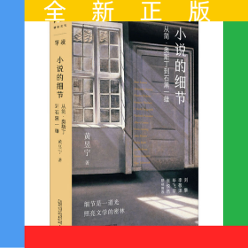 小说的细节：从简·奥斯丁到石黑一雄