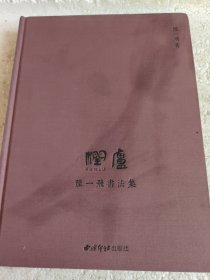 陆一飞书法集