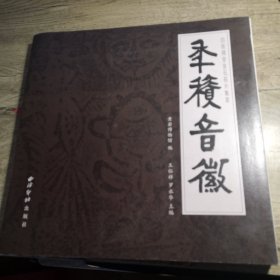 年积音徽：四极精舍金石拓片集萃