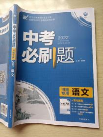 2022中考必刷题 语文 杨文彬 开明出版社