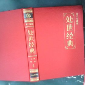 中国历代奇书  处事经典  2