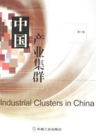 中国产业集群:第5辑