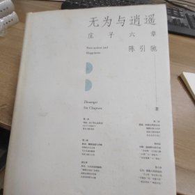无为与逍遥：庄子六章