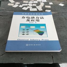 介电谱方法及应用