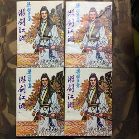 游剑江湖(1-4册全)