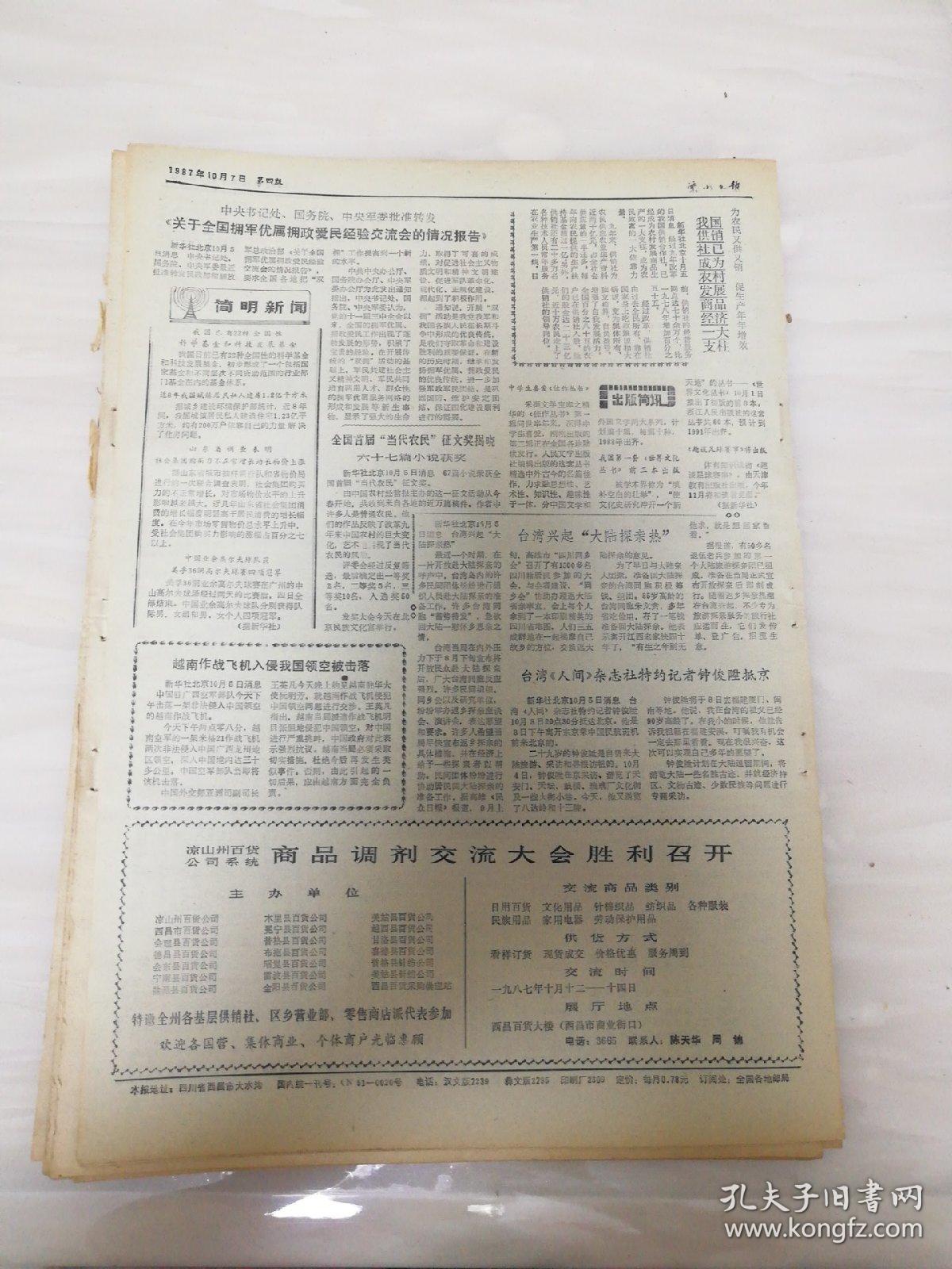 生日报凉山日报1987年10月7日 (8开四版) 昭觉荞麦酒厂产值税利同步增长；会东县积极开发山区资源；会理县加强集市肉类卫生监督管理；献身山区教育终不悔