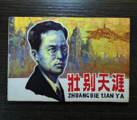 32开连环画 壮别天涯