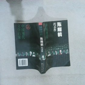 中国现代文学百家--陈翔鹤代表作