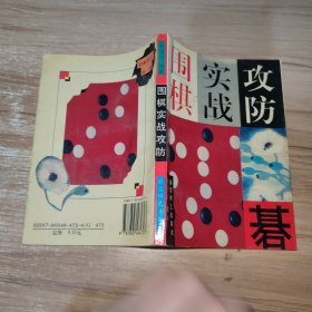 围棋实战攻防