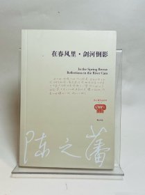 在春风里·剑河倒影