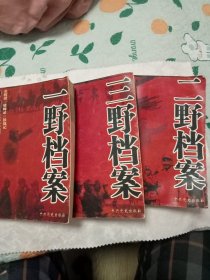 中国雄师：一野档案、二野档案、三野档案 3册合售