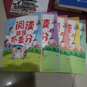 阅读就是不丢分 全5册