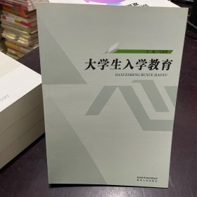 大学生入学教育