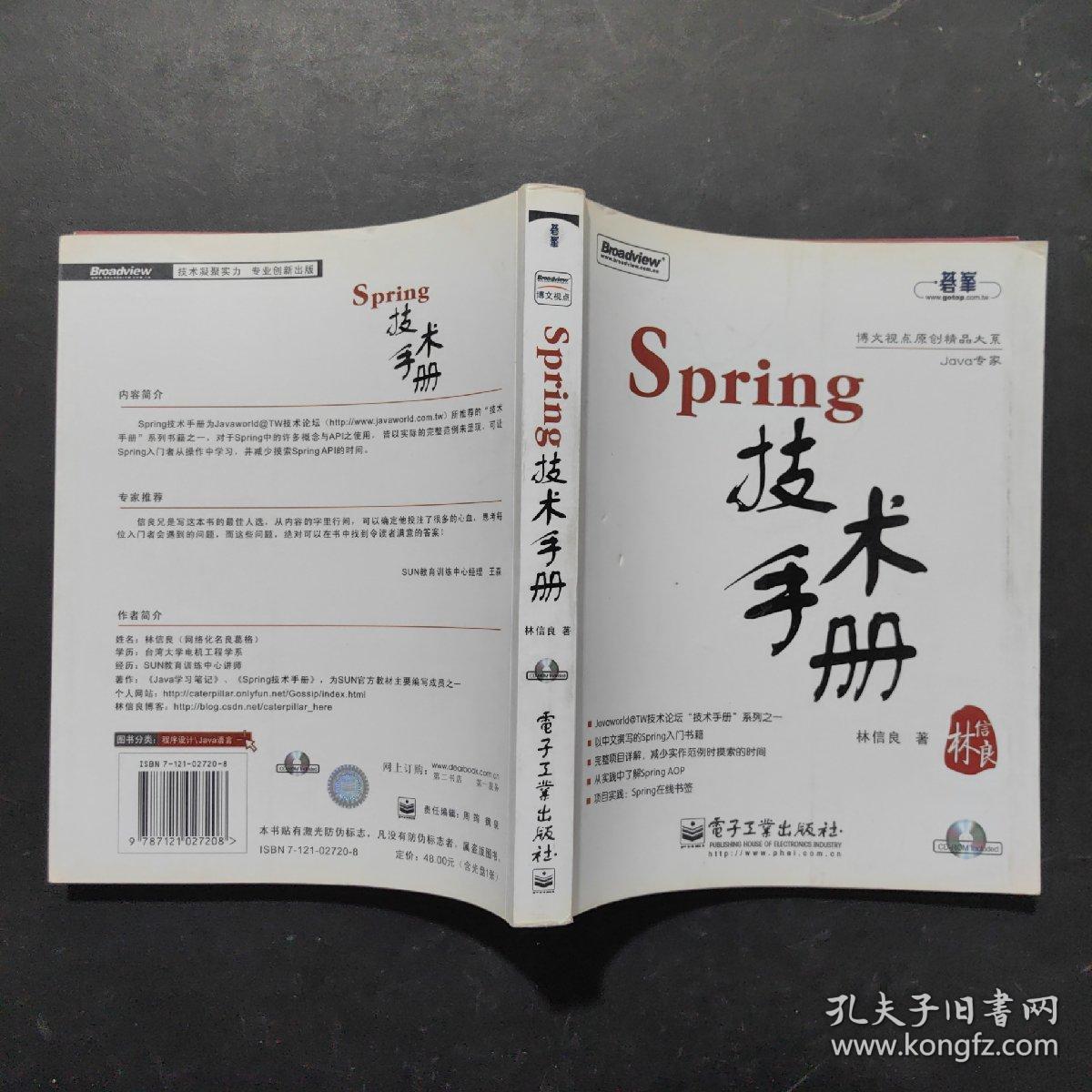 Spring技术手册：台湾技术作家林信良老师最新力作，勇夺台湾天龙书局排行榜首。与《Pro Spring 中文版》成套修炼，效果更佳。基础入门看“白皮”——《Spring 技术手册》深入提高看“黑皮”——《Pro Spring 中文版》为Spring的诸多概念提供了清晰的讲解，通过实际完成一个完整的Spring项目示例，展示Spring相关API的使用，能够显著地减少每一位Spring入门者摸索S