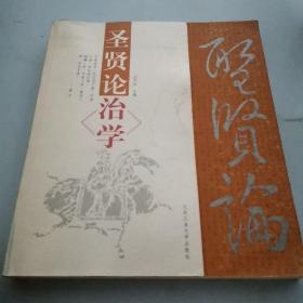 圣贤论治学