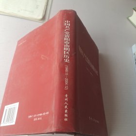 中国共产党贵阳南明区历史