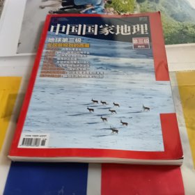 中国国家地理 地球第三极 特刊