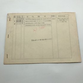 中国科学院院士，著名古植物学家和地质学家李星学（1917-2010）1957年鉴定华东煤田地质勘探局123队选送山东地区化石鉴定手稿一册，附委托函