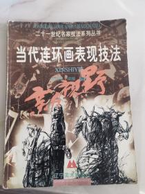 當(dāng)代連環(huán)畫(huà)表現(xiàn)技法