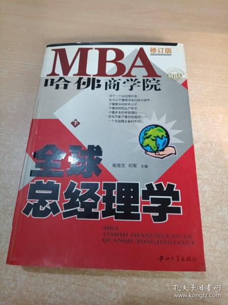 哈佛商学院MBA全球总经理学 上下