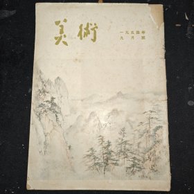 美术（1954年第9期）