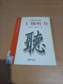 日语能力测验出题倾向对策：1级听力