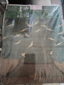 中国书法杂志 5本90包邮！一套库存 2号树林