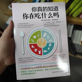 你真的知道你在吃什么吗