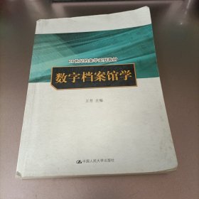 数字档案馆学